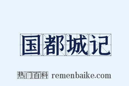国都城记是什么意思的图片